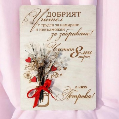Картичка със сухи цветя и послание за учител Подарък за учител за осми март