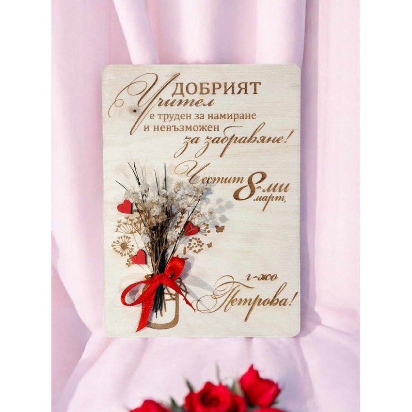 Картичка със сухи цветя и послание за учител Подарък за учител за осми март