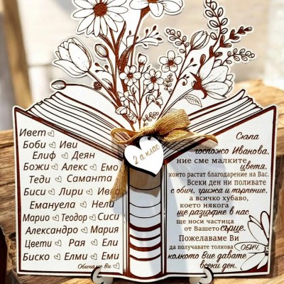 Подарък за учител благодарствена книга с букет с имена на децата 