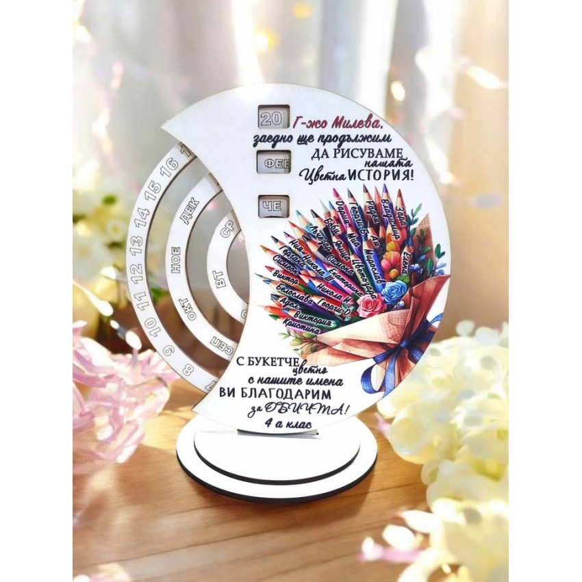 Вечен календар за учител букет с имена на децата 