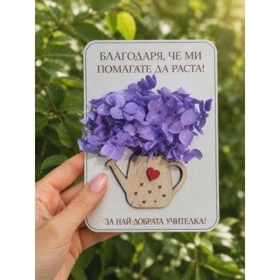 Картичка за учител с цветя личен подарък за учител