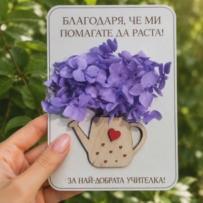 Картичка за учител с цветя личен подарък за учител