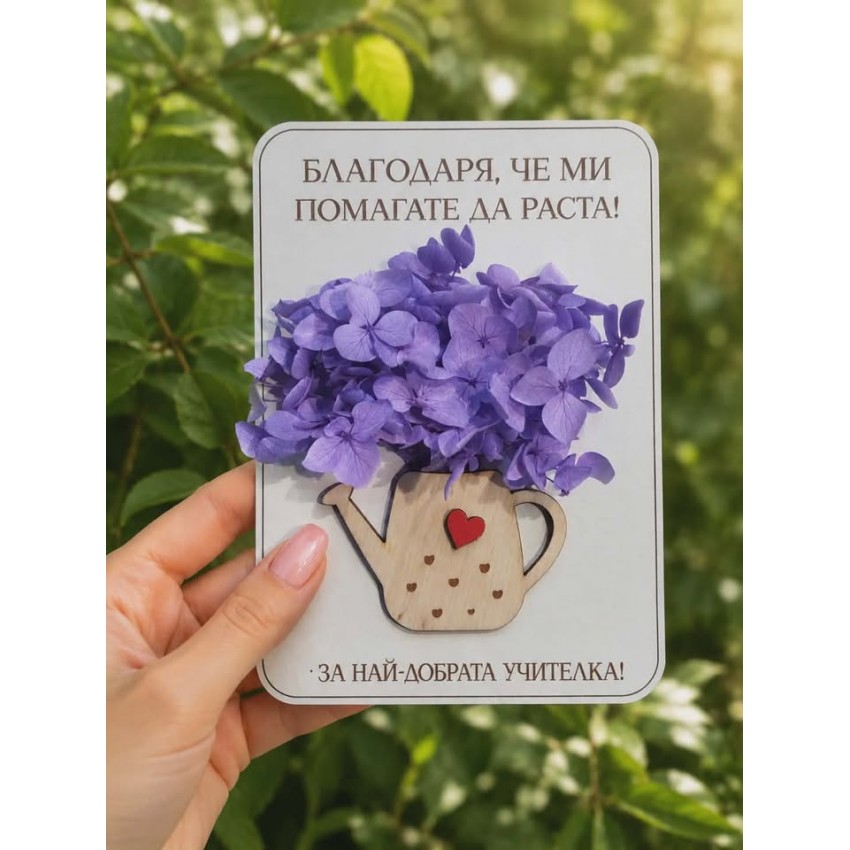 Картичка за учител с цветя личен подарък за учител