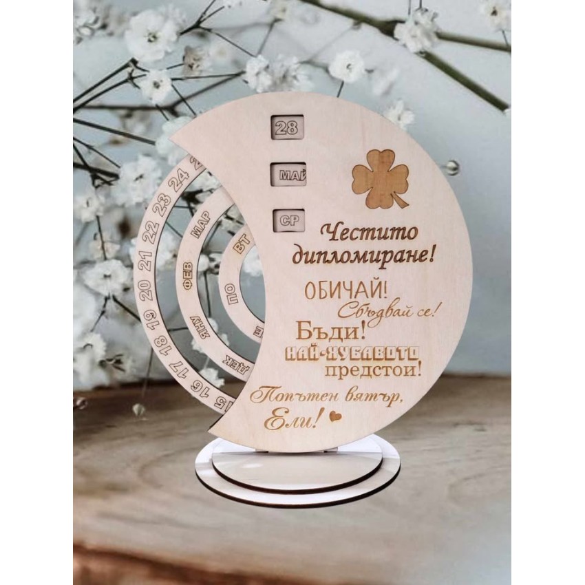 Вечен календар за дипломиране Вечен календар за дипломиране