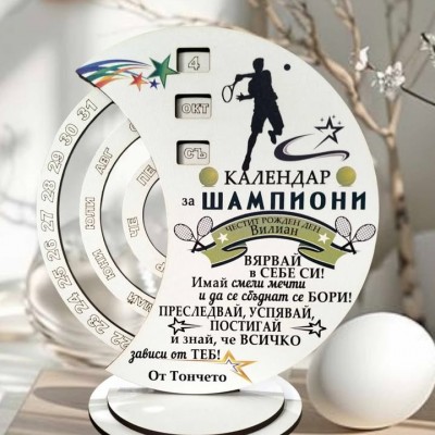 Вечен календар подарък за тенисист
