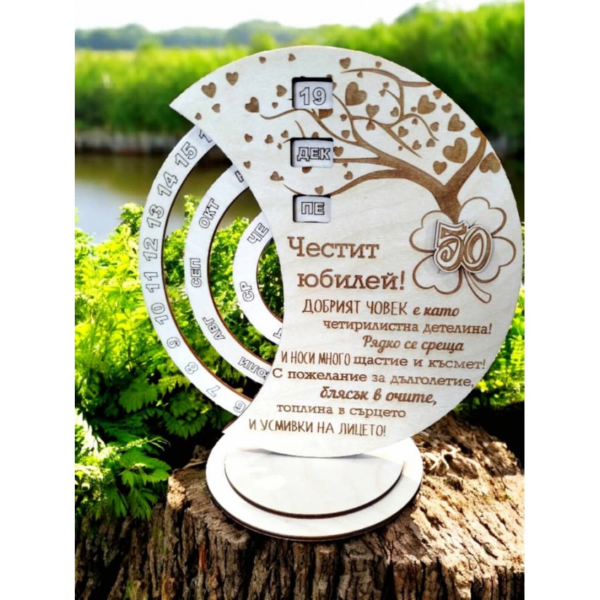 Вечен календар за юбилей