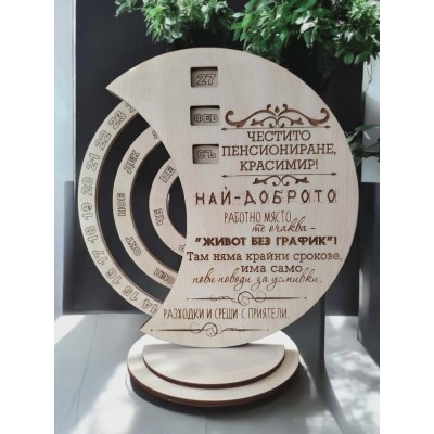 Вечен календар подарък за пенсиониране за мъж