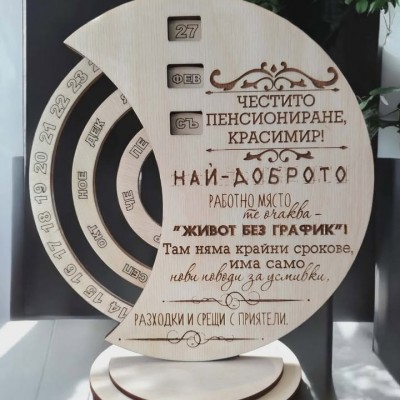 Вечен календар подарък за пенсиониране за мъж