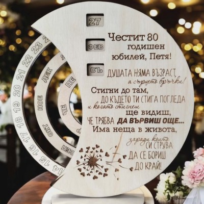 Вечен календар подарък за юбилей подарък за жена подарък за мъж