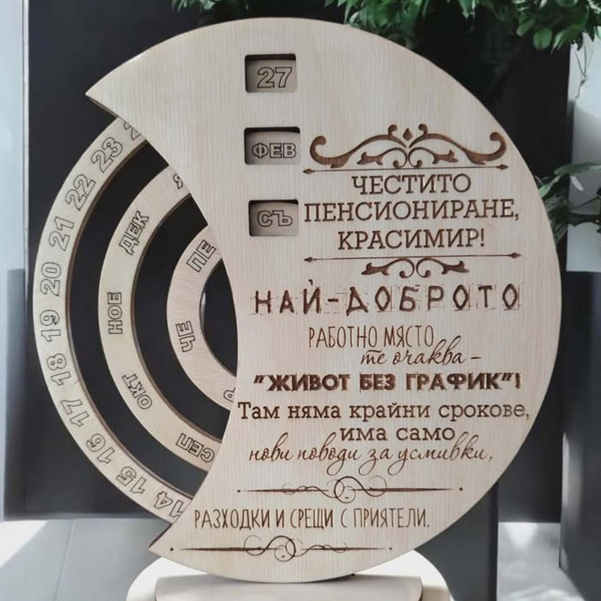 Вечен календар подарък за пенсиониране за мъж
