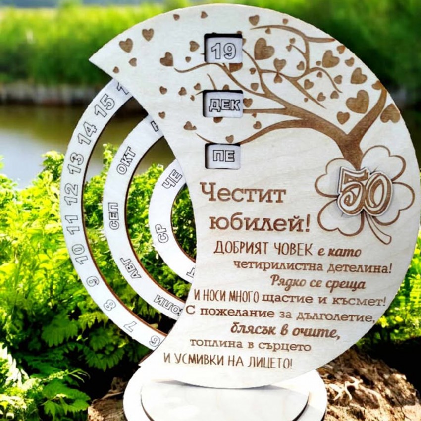Вечен календар за юбилей