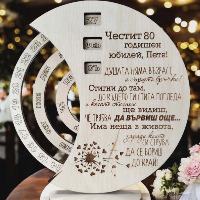 Вечен календар подарък за юбилей подарък за жена подарък за мъж