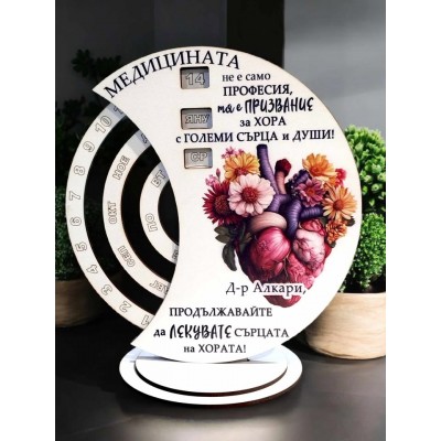 Вечен календар подарък за кардиолог 