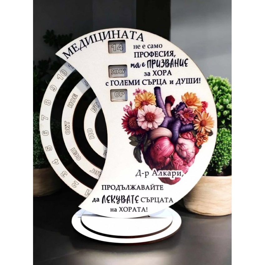 Вечен календар подарък за кардиолог 