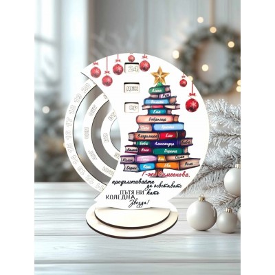 Вечен календар за учител Елха с книги и имена на децата