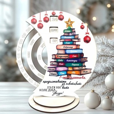 Вечен календар за учител Елха с книги и имена на децата