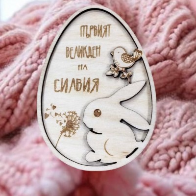 Яйце Първият великден зайче с пиленце